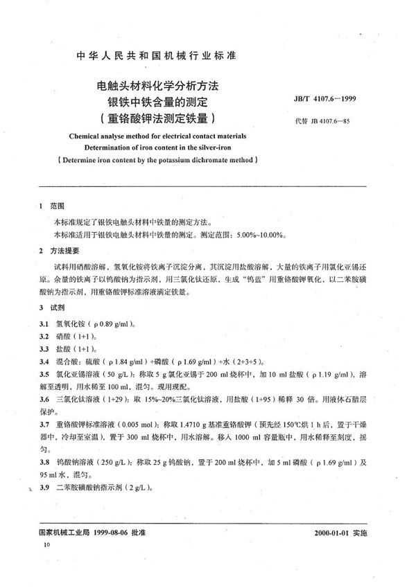 JB/T 4107.6-1999 电触头材料化学分析方法  银铁中铁含量的测定（重铬酸钾法测定铁量）