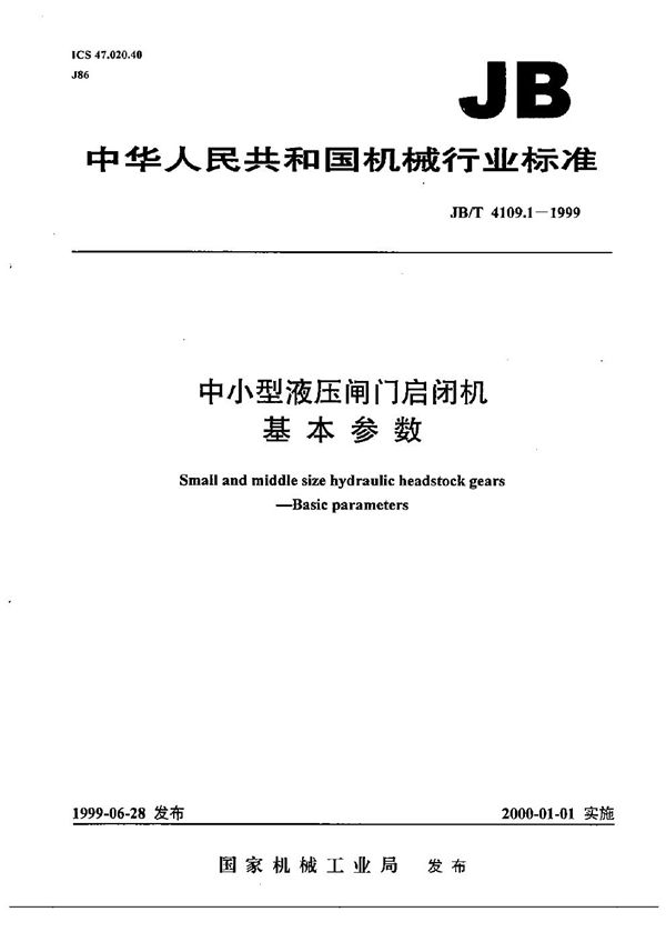 JB/T 4109.1-1999 中小型液压闸门启闭机 基本参数