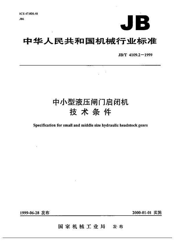 JB/T 4109.2-1999 中小型液压闸门启闭机 技术条件