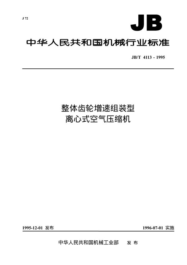 JB/T 4113-1995 整体齿轮增速组装型离心式空气压缩机