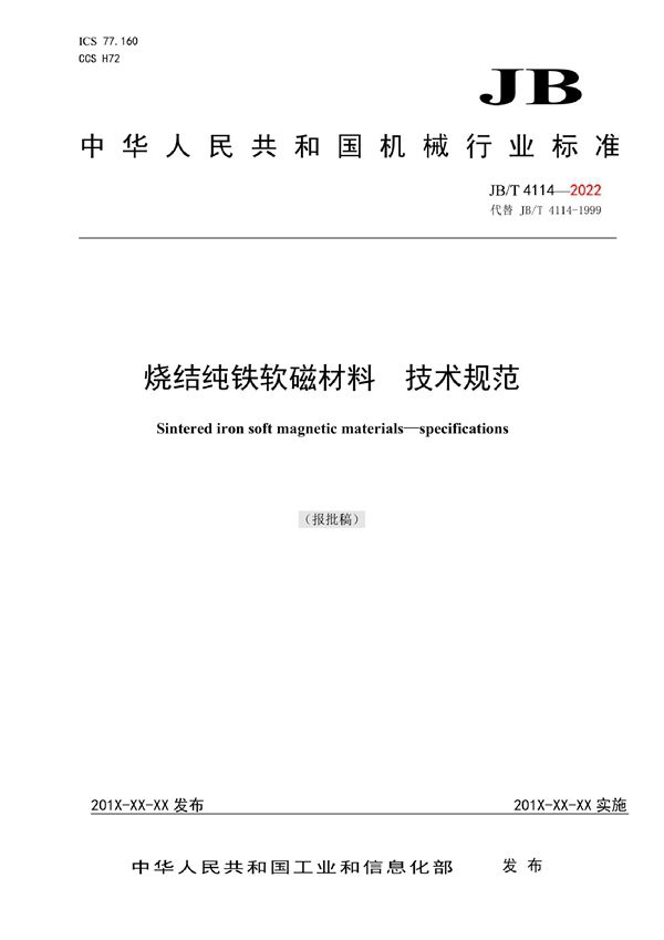 JB/T 4114-2022 烧结纯铁软磁材料  技术规范