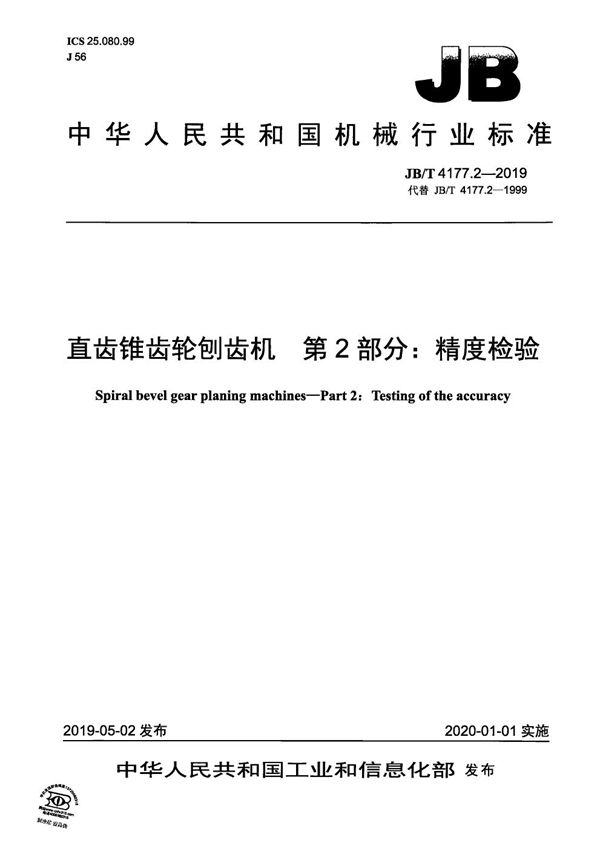 JB/T 4177.2-2019 直齿锥齿轮刨齿机  第2部分：精度检验