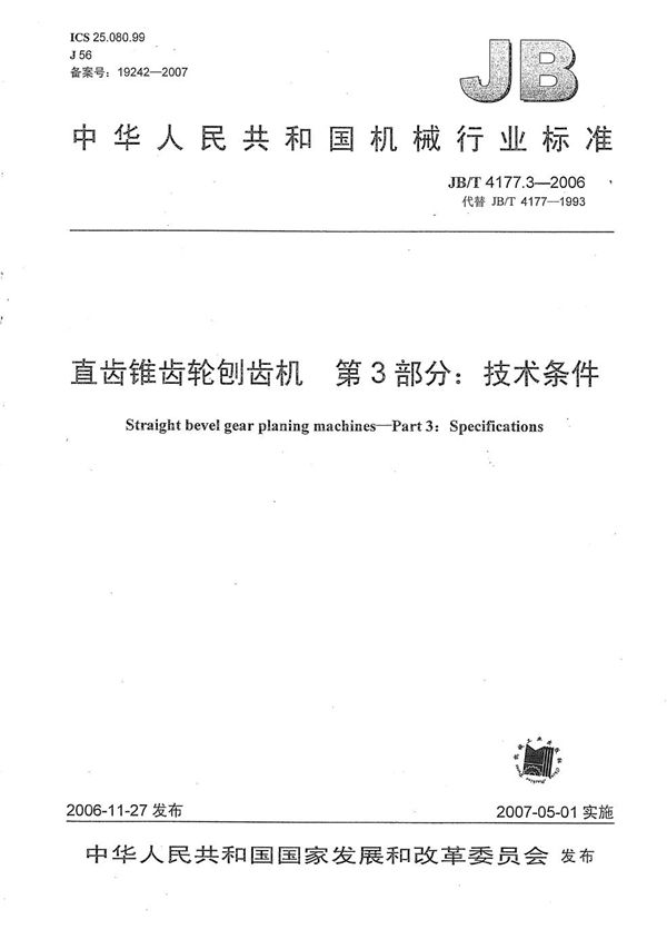 JB/T 4177.3-2006 直齿锥齿轮刨齿机 第3部分：技术条件