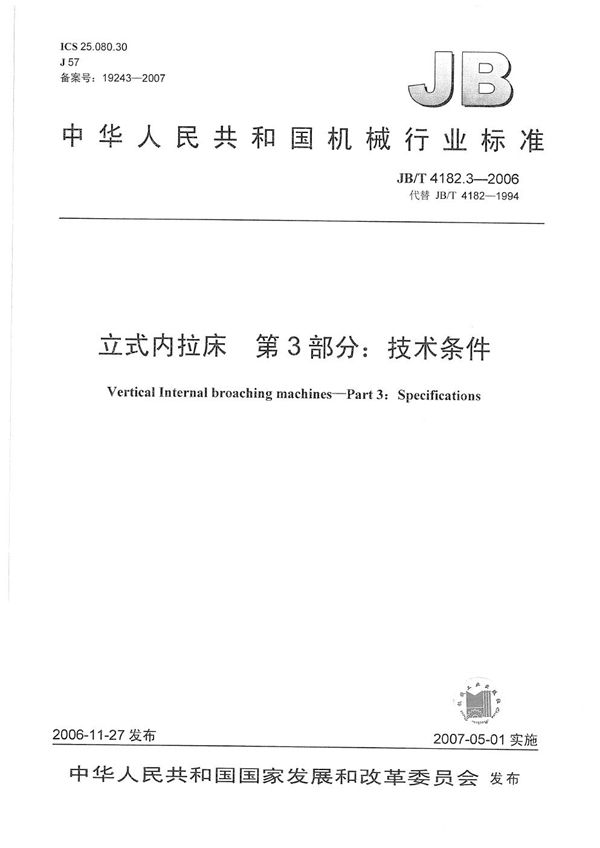 JB/T 4182.3-2006 立式内拉床 第3部分：技术条件