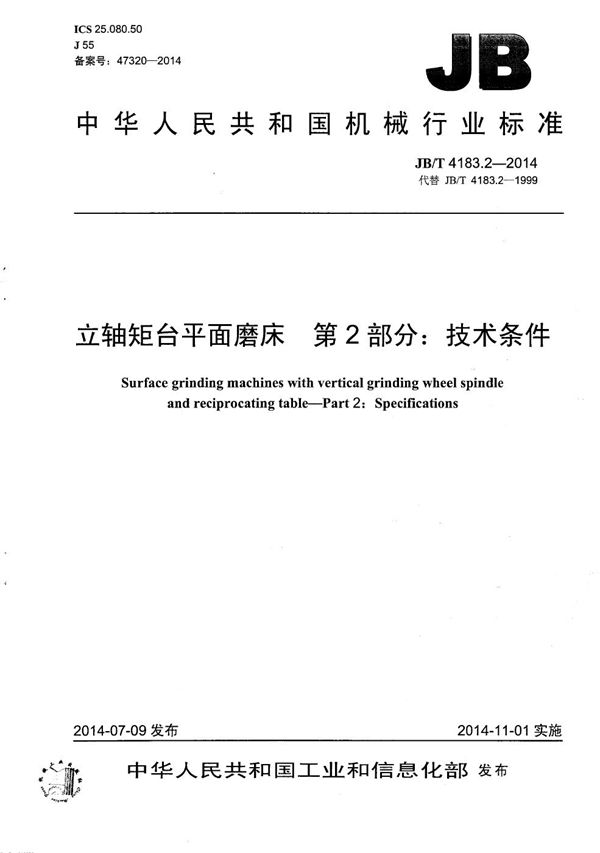 JB/T 4183.2-2014 立轴矩台平面磨床 第2部分：技术条件