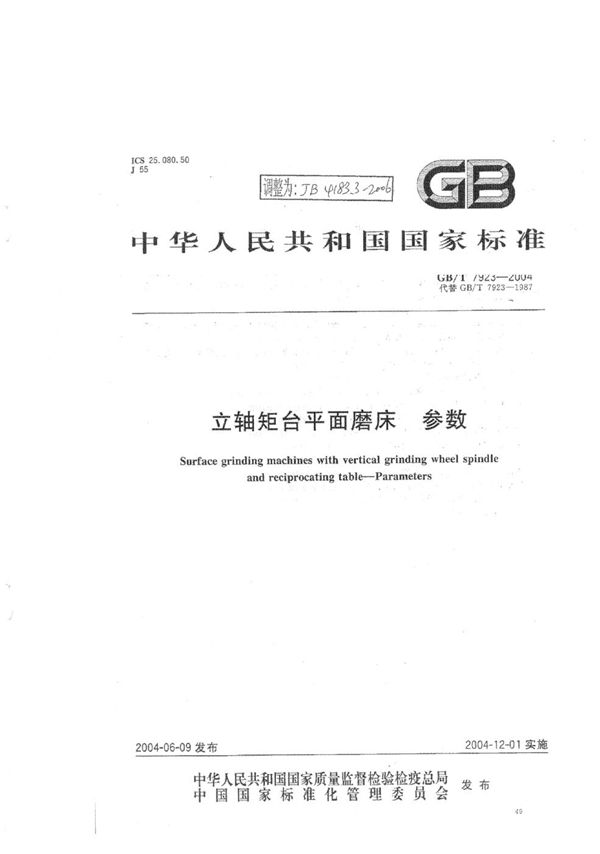 JB/T 4183.3-2006 立轴矩台平面磨床 第3部分：参数