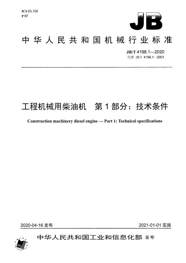 JB/T 4198.1-2020 工程机械用柴油机  第1部分：技术条件