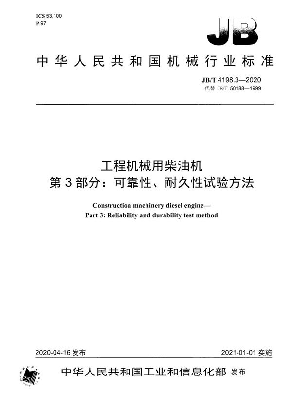 JB/T 4198.3-2020 工程机械用柴油机  第3部分：可靠性、耐久性试验方法