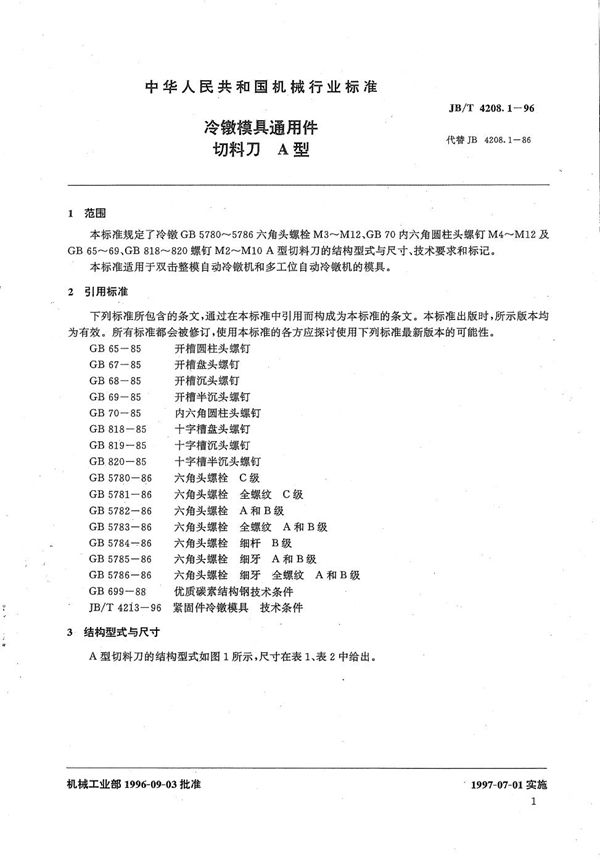 JB/T 4208.1-1996 冷镦模具通用件切料刀A型