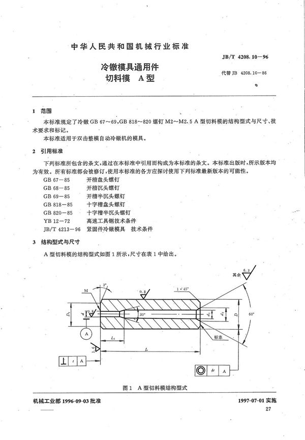 JB/T 4208.10-1996 冷镦模具通用件切料模A型