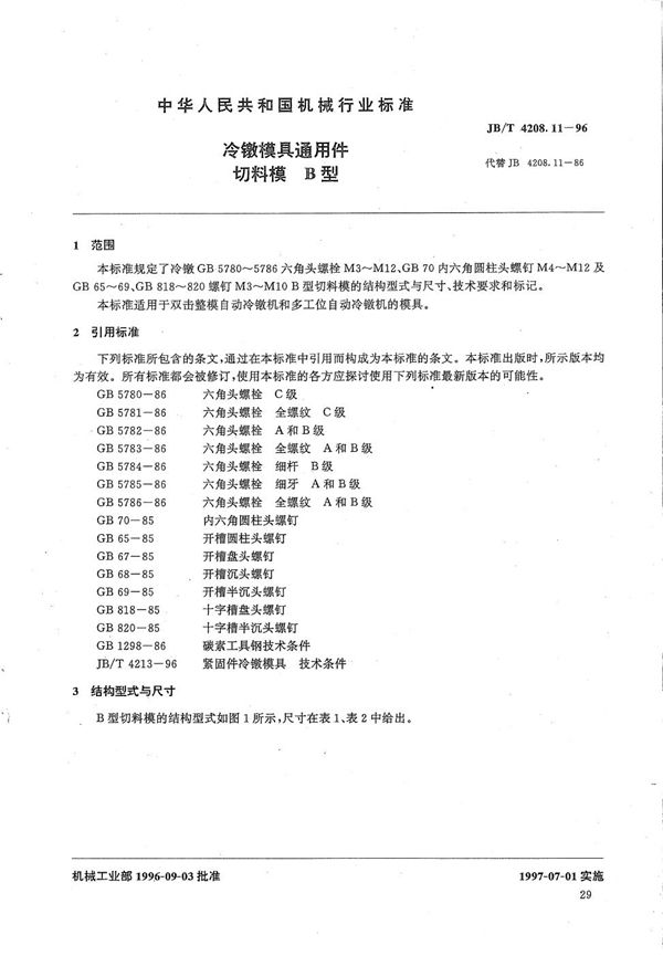 JB/T 4208.11-1996 冷镦模具通用件切料模B型