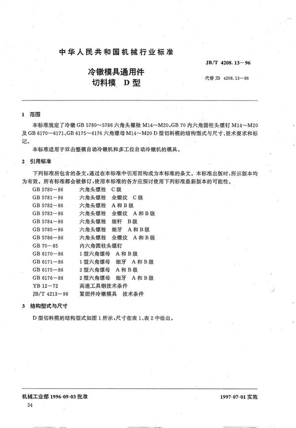 JB/T 4208.13-1996 冷镦模具通用件切料模D型