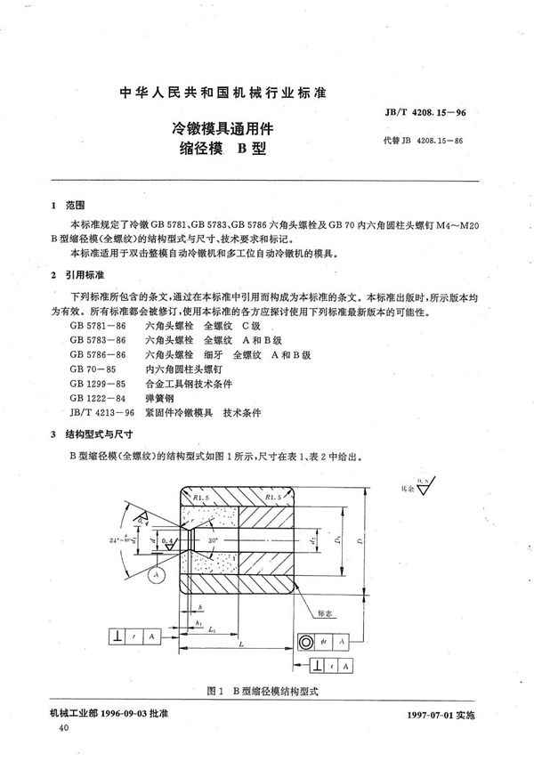 JB/T 4208.15-1996 冷镦模具通用件缩径模B型