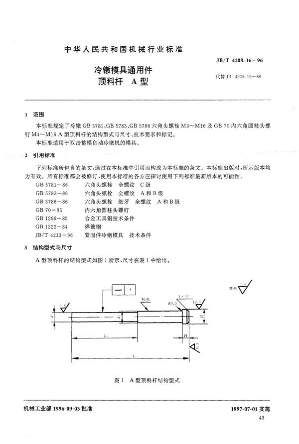 JB/T 4208.16-1996 冷镦模具通用件顶料杆A型