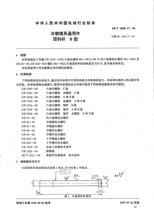 JB/T 4208.17-1996 冷镦模具通用件顶料杆B型