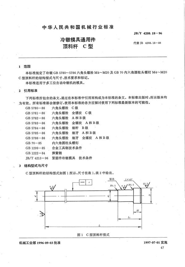 JB/T 4208.18-1996 冷镦模具通用件顶料杆C型