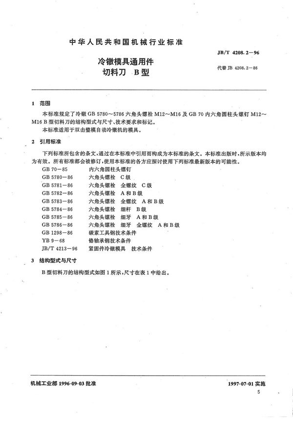 JB/T 4208.2-1996 冷镦模具通用件切料刀B型