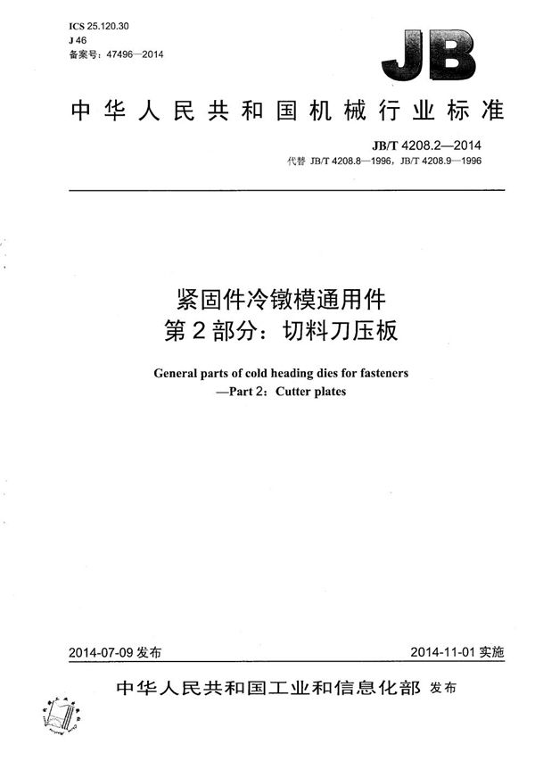 JB/T 4208.2-2014 紧固件冷镦模通用件 第2部分：切料刀压板