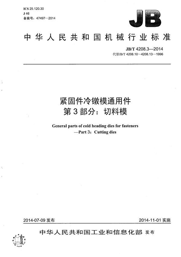 JB/T 4208.3-2014 紧固件冷镦模通用件 第3部分：切料模