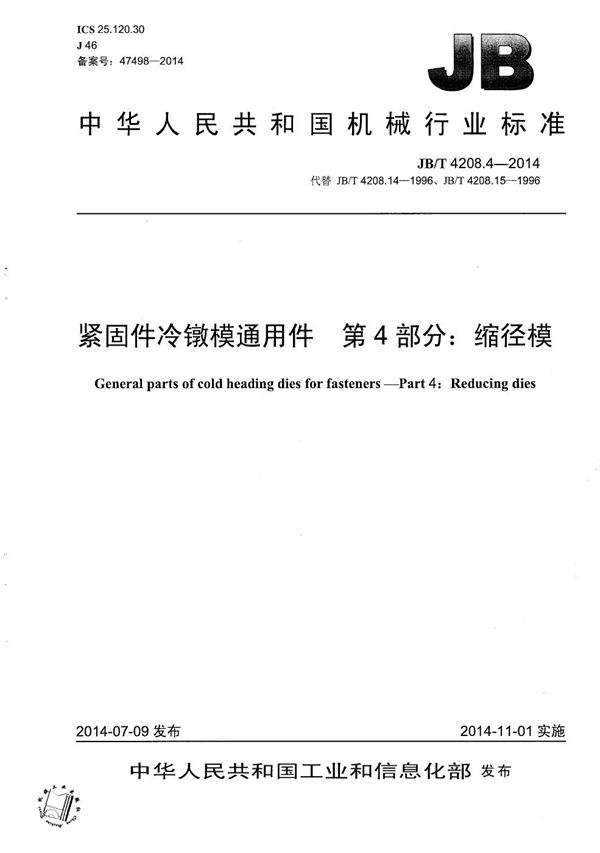 JB/T 4208.4-2014 紧固件冷镦模通用件 第4部分：缩径模