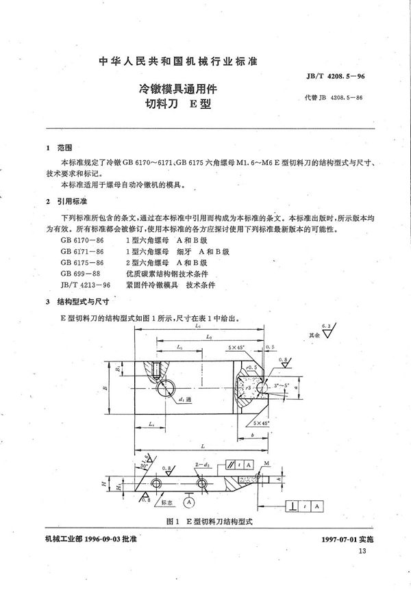 JB/T 4208.5-1996 冷镦模具通用件切料刀E型