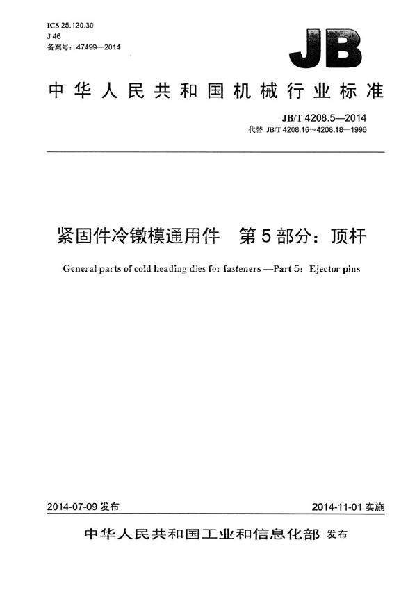 JB/T 4208.5-2014 紧固件冷镦模通用件 第5部分：顶杆