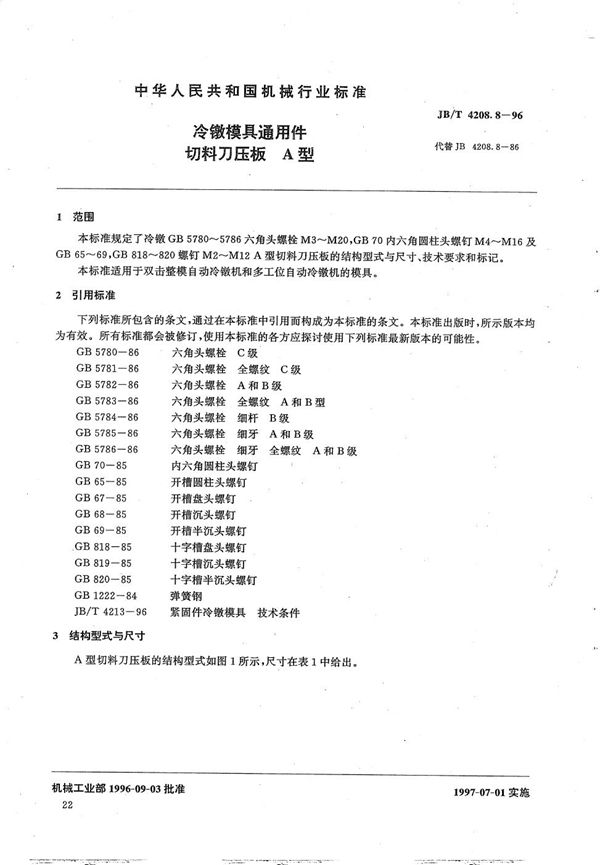 JB/T 4208.8-1996 冷镦模具通用件切料刀压板A型