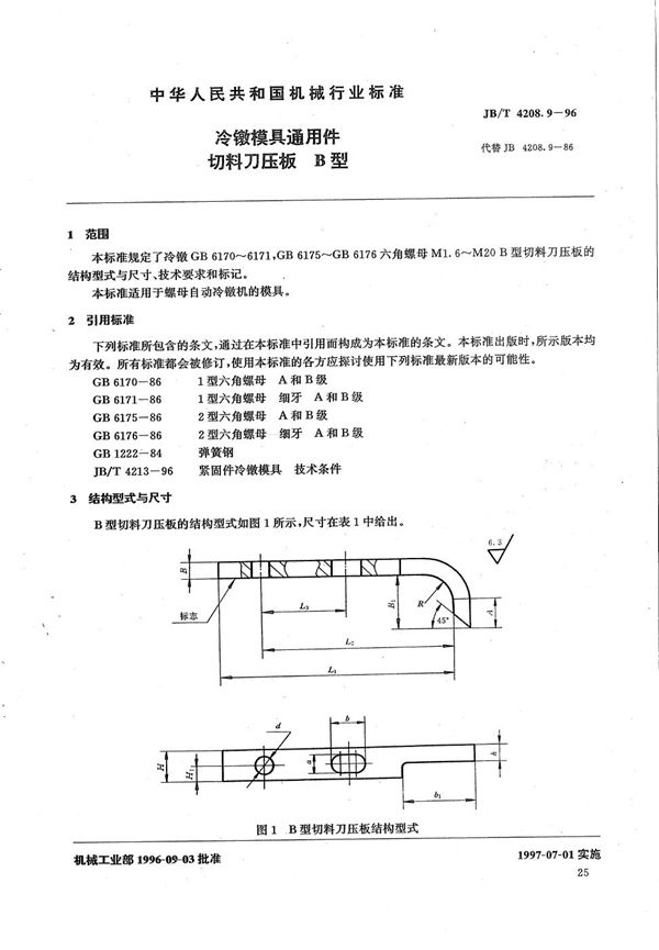 JB/T 4208.9-1996 冷镦模具通用件切料刀压板B型