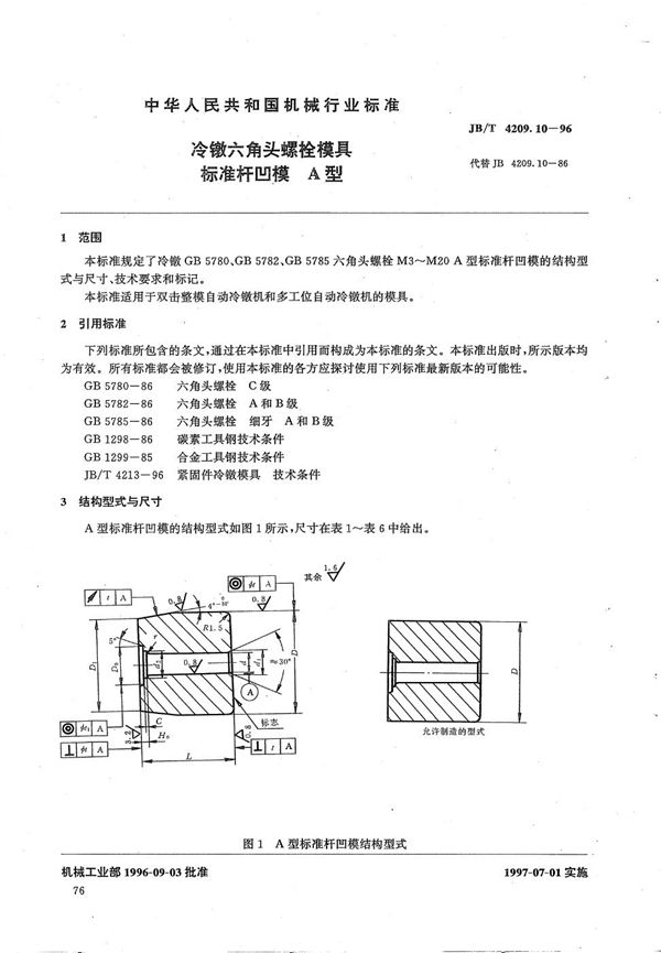 JB/T 4209.10-1996 冷镦六角头螺栓模具标准杆凹模A型