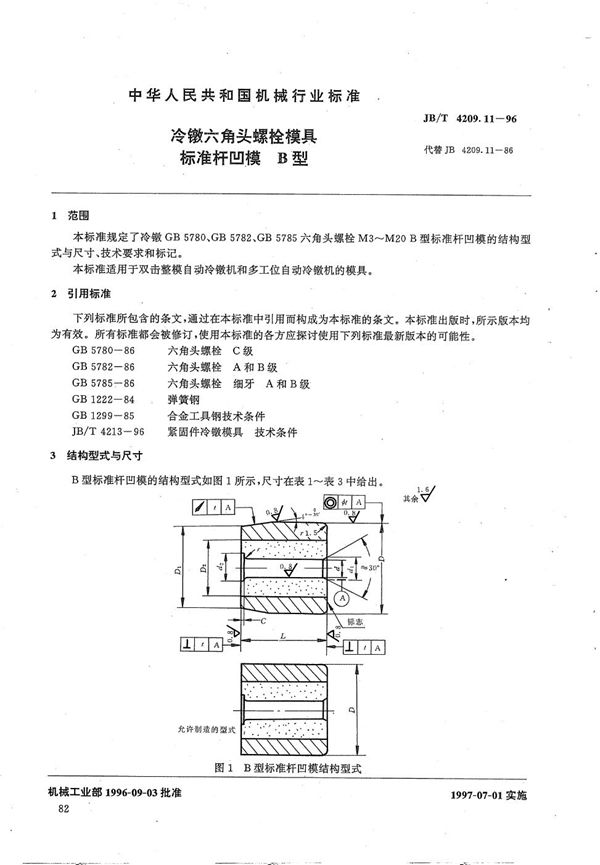 JB/T 4209.11-1996 冷镦六角头螺栓模具标准杆凹模B型