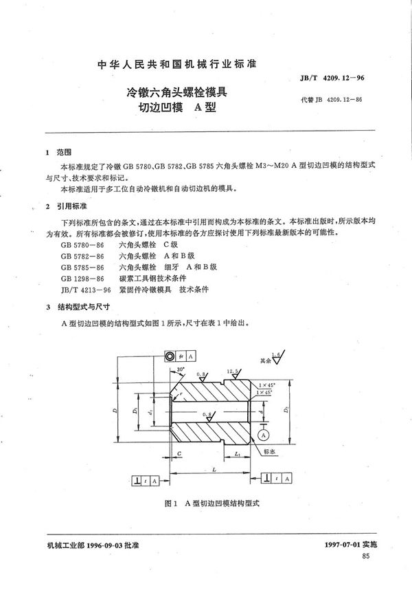 JB/T 4209.12-1996 冷镦六角头螺栓模具切边凹模A型