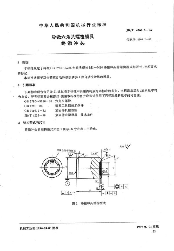 JB/T 4209.2-1996 冷镦六角头螺栓模具终镦冲头