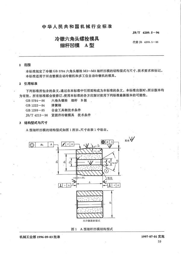 JB/T 4209.5-1996 冷镦六角头螺栓模具细杆凹模A型