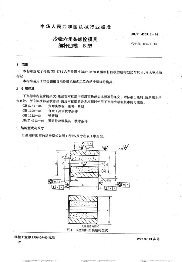 JB/T 4209.6-1996 冷镦六角头螺栓模具细杆凹模B型