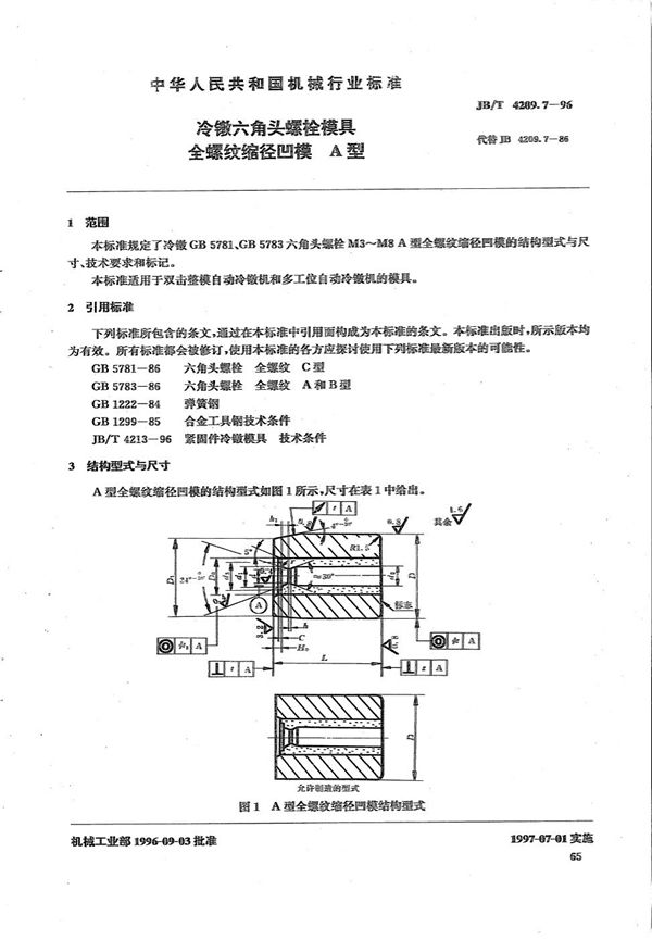 JB/T 4209.7-1996 冷镦六角头螺栓模具全螺纹缩径凹模A型