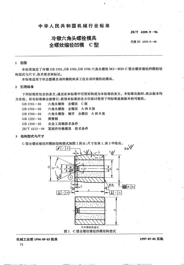 JB/T 4209.9-1996 冷镦六角头螺栓模具全螺纹缩径凹模C型