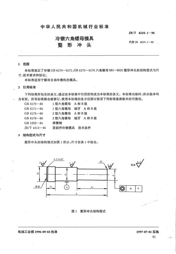 JB/T 4210.1-1996 冷镦六角螺母模具整形冲头