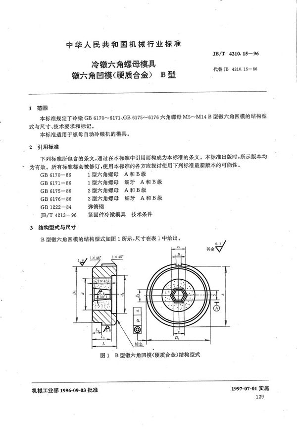 JB/T 4210.15-1996 冷镦六角螺母模具镦六角凹模(硬质合金)B型