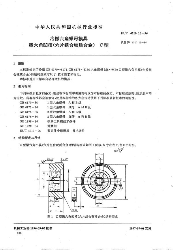 JB/T 4210.16-1996 冷镦六角螺母模具镦六角凹模(六片组合硬质合金)A型