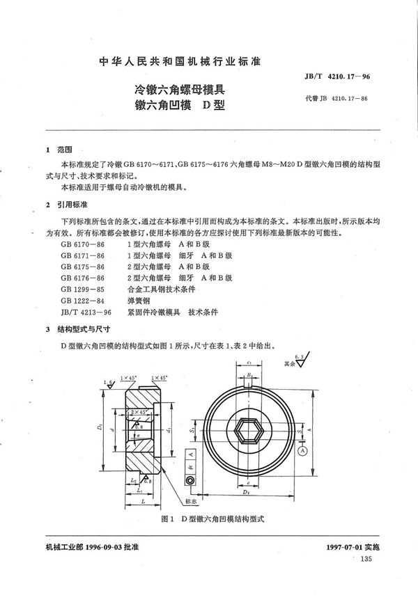 JB/T 4210.17-1996 冷镦六角螺母模具镦六角凹模D型