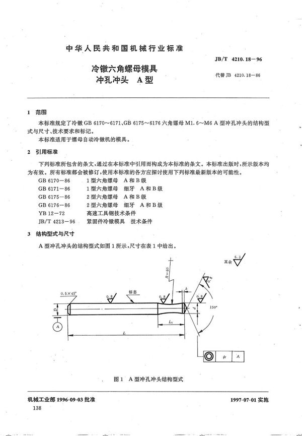 JB/T 4210.18-1996 冷镦六角螺母模具冲孔冲头A型