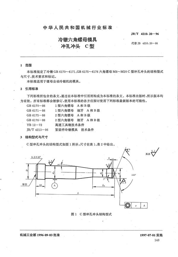 JB/T 4210.20-1996 冷镦六角螺母模具冲孔冲头C型