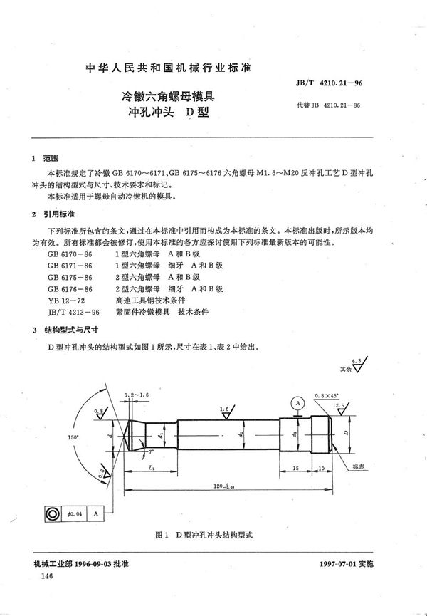 JB/T 4210.21-1996 冷镦六角螺母模具冲孔冲头D型