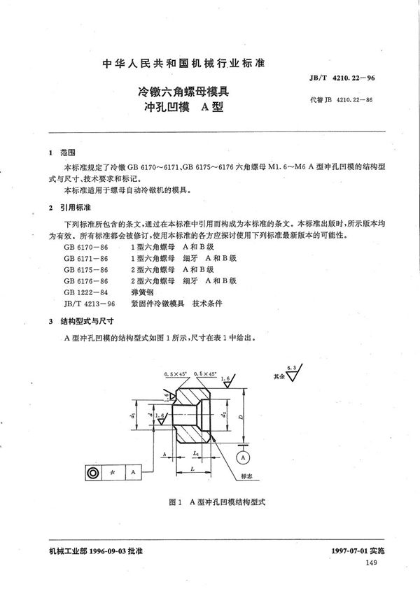 JB/T 4210.22-1996 冷镦六角螺母模具冲孔凹模A型