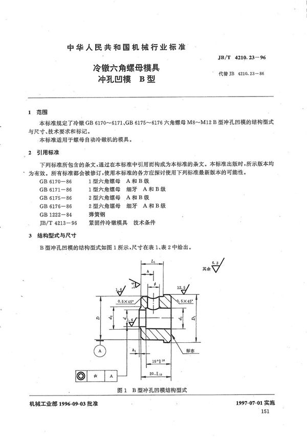 JB/T 4210.23-1996 冷镦六角螺母模具冲孔凹模B型