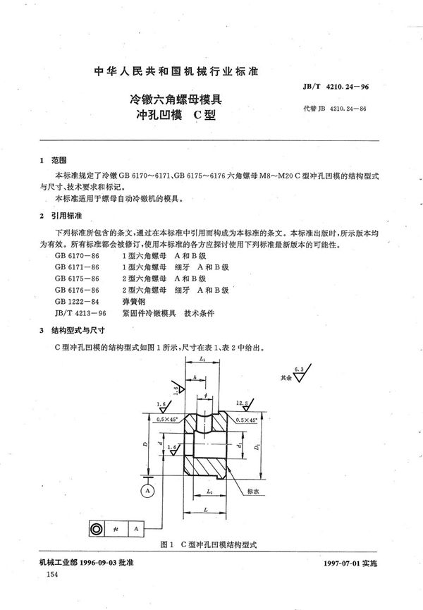 JB/T 4210.24-1996 冷镦六角螺母模具冲孔凹模C型