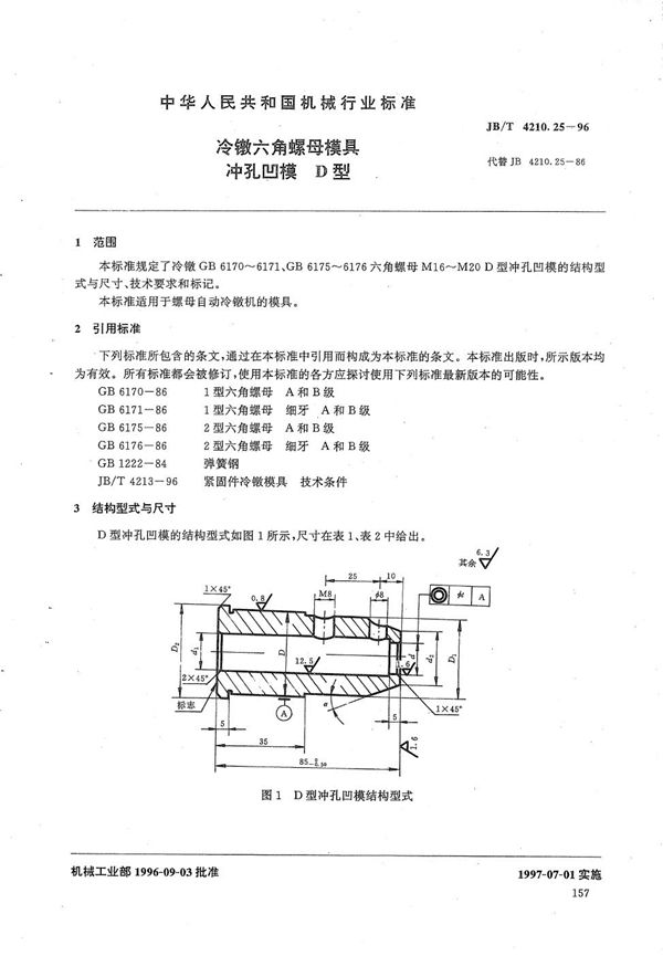 JB/T 4210.25-1996 冷镦六角螺母模具冲孔凹模D型