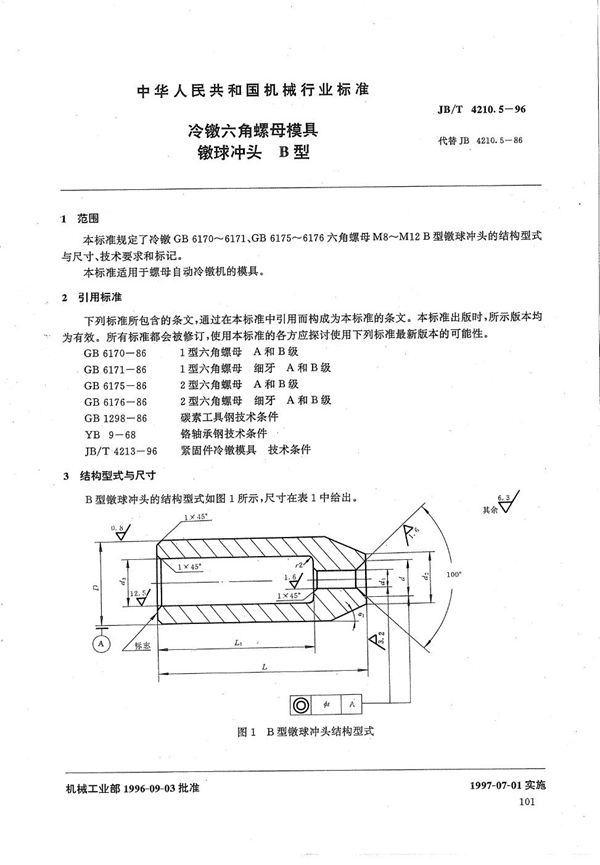 JB/T 4210.5-1996 冷镦六角螺母模具镦球冲头B型