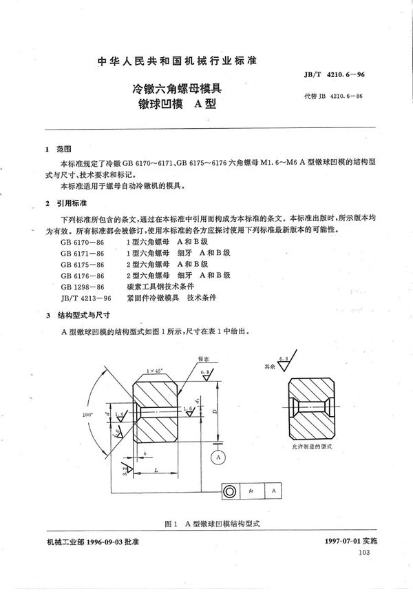 JB/T 4210.6-1996 冷镦六角螺母模具镦球凹模A型