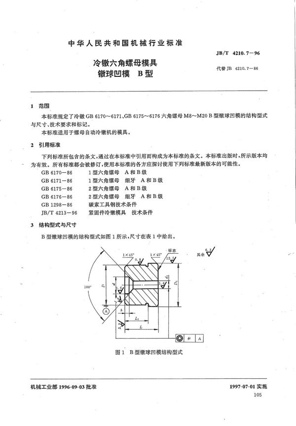 JB/T 4210.7-1996 冷镦六角螺母模具镦球凹模B型